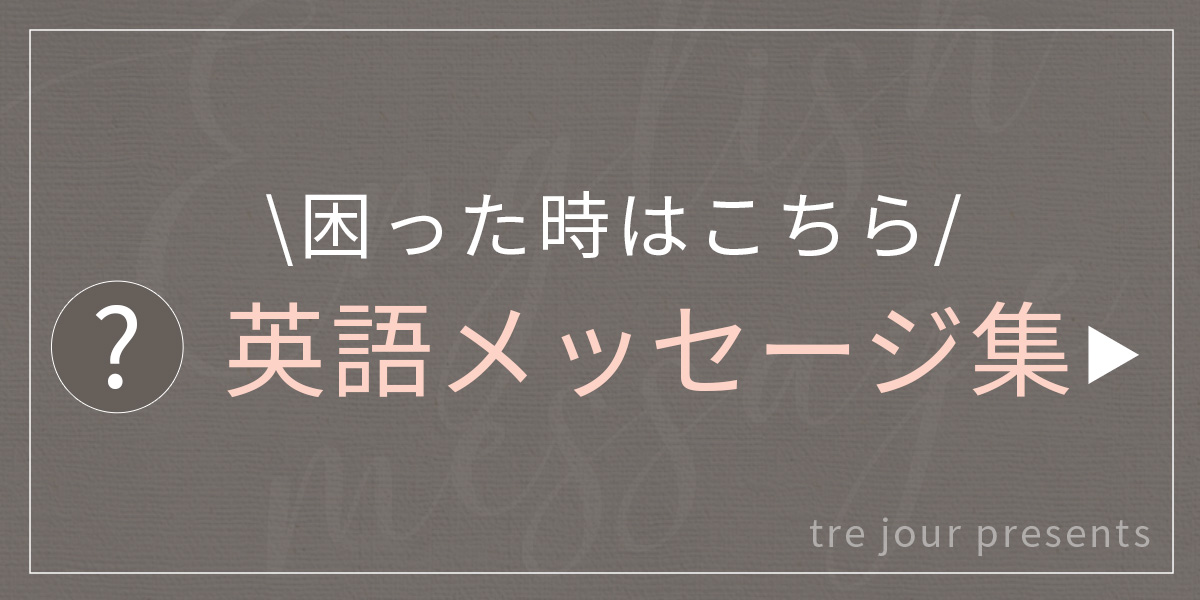 英語メッセージ集