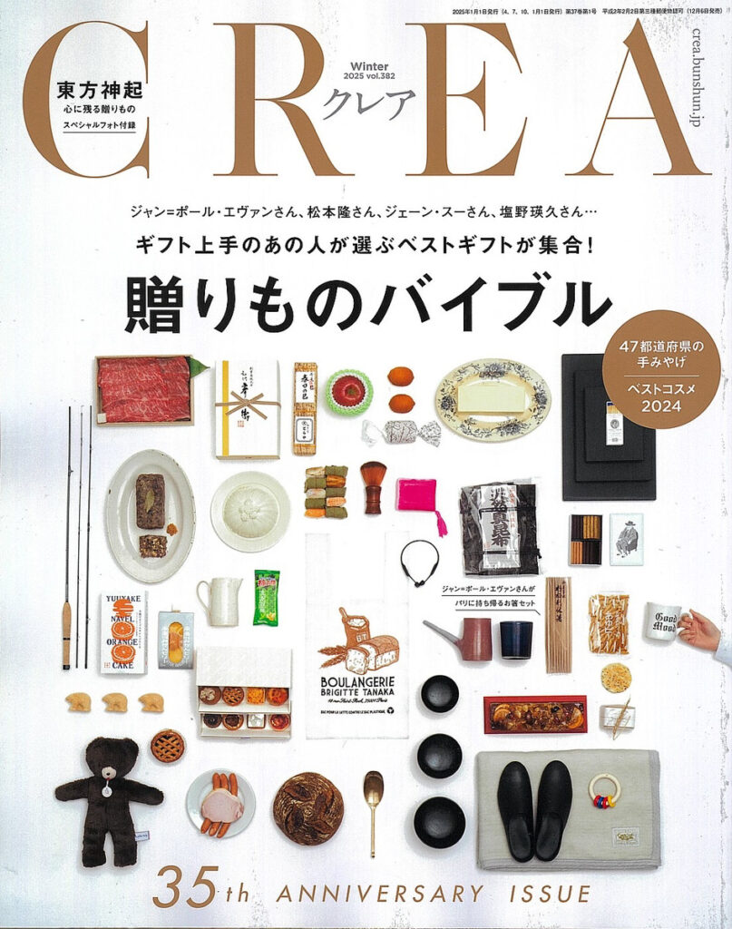 雑誌『CREA』2025年冬号「贈りものバイブル」の表示の画像